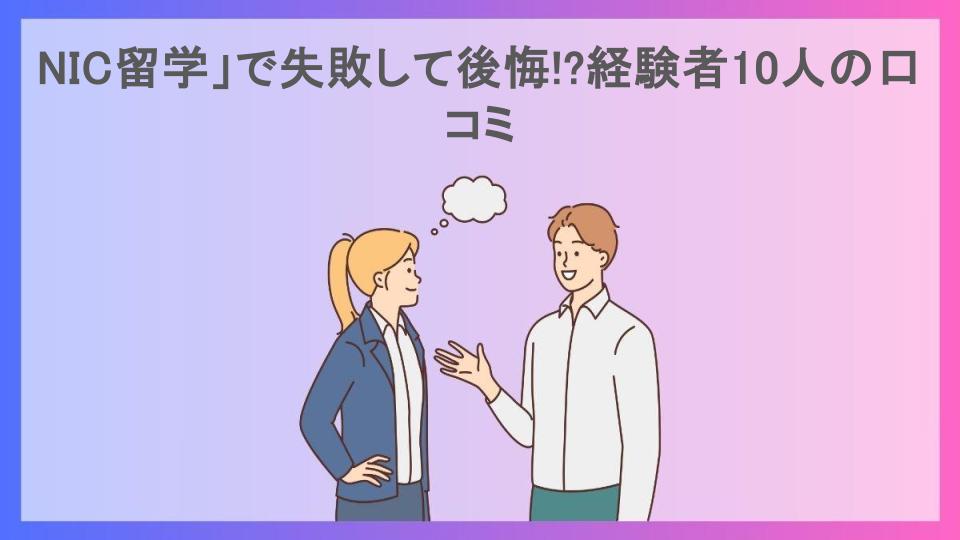 NIC留学」で失敗して後悔!?経験者10人の口コミ